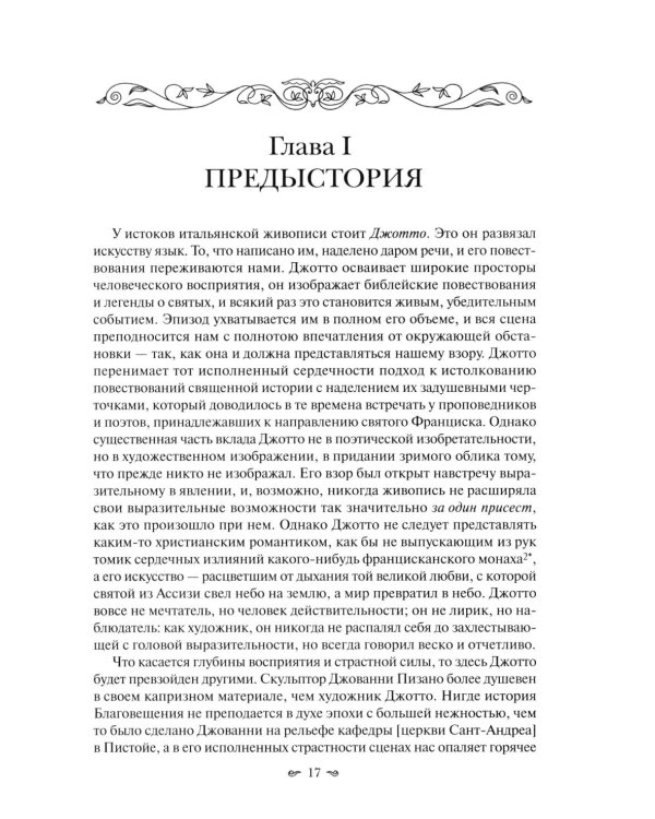 Классическое искусство. Введение в итальянское Возрождение