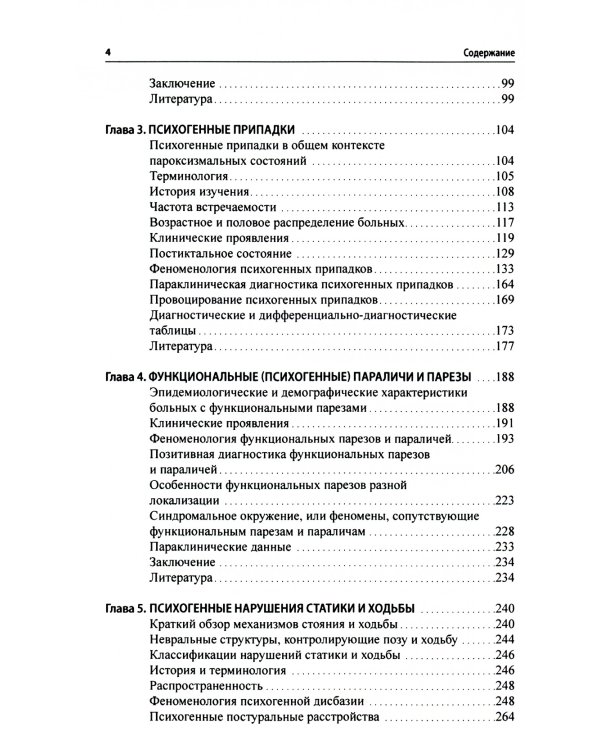 Функциональные неврологические расстройства: диагностика и терапия. 2-е изд