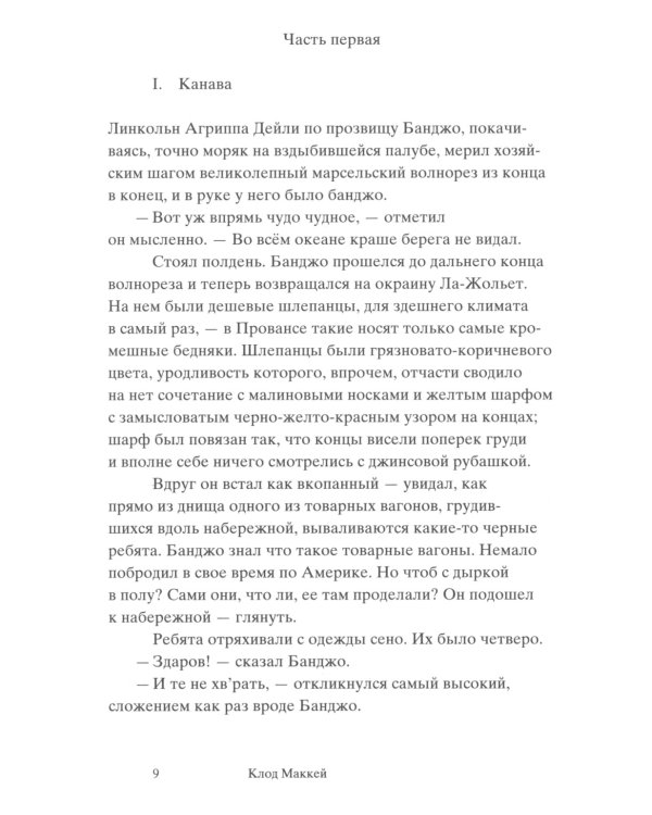 Банджо. Роман без сюжета