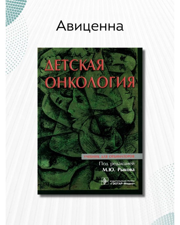 Детская онкология. Учебник для ординаторов