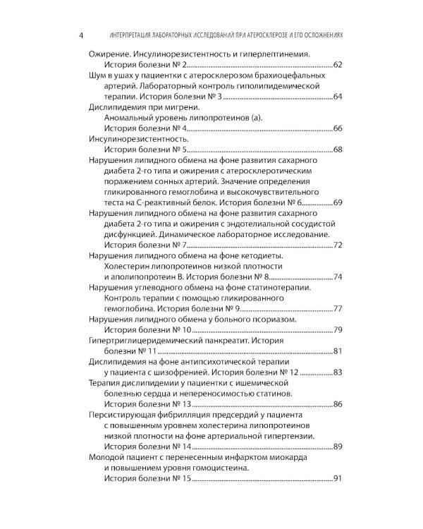 Интерпретация лабораторных исследований при атеросклерозе и его осложнениях