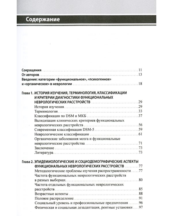 Функциональные неврологические расстройства: диагностика и терапия. 2-е изд