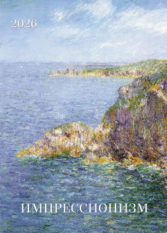Импрессионизм. Календарь 2026