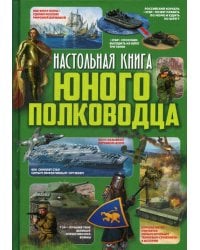Настольная книга юного полководца