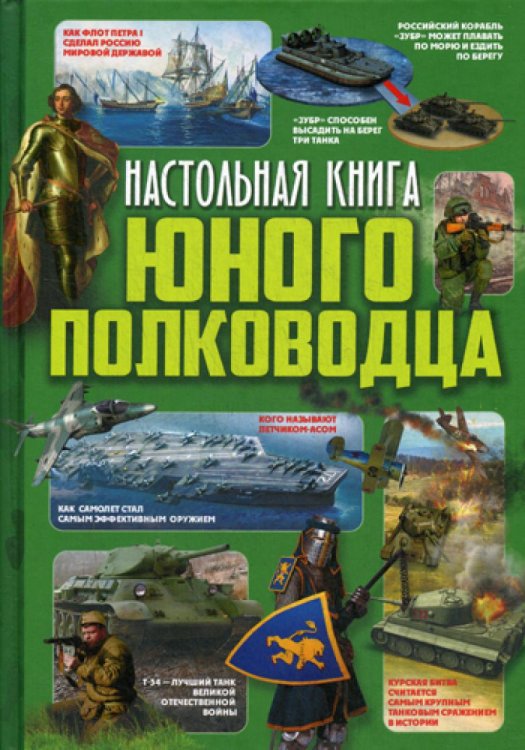 Настольная книга юного полководца