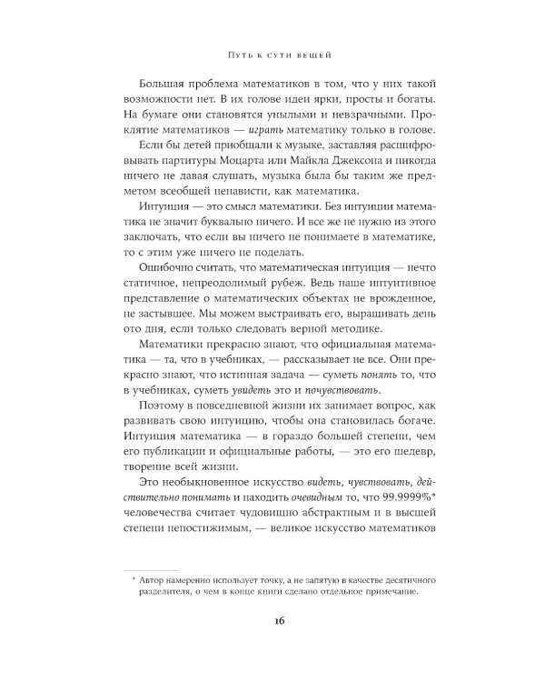 Путь к сути вещей: Как понять мир с помощью математики