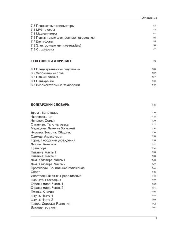 Иностранный язык. Как эффективно использовать современные технологии в изучении иностранных языков. Специальное издание для изучающих болгарский язык