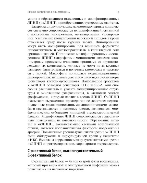 Интерпретация лабораторных исследований при атеросклерозе и его осложнениях
