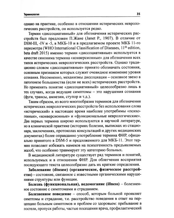 Функциональные неврологические расстройства: диагностика и терапия. 2-е изд