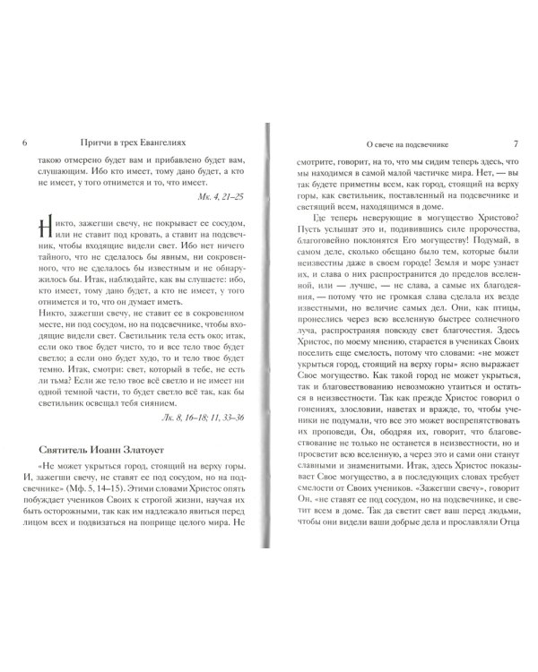 Евангельские притчи Господа нашего Иисуса Христа с толкованиями святых отцов и учителей церковных