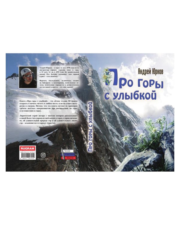 Про горы с улыбкой