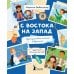 С востока на запад: путешествие письма в бутылке. 2-е изд., редизайн С востока на запад: путешествие письма в бутылке. 2-е изд., редизайн