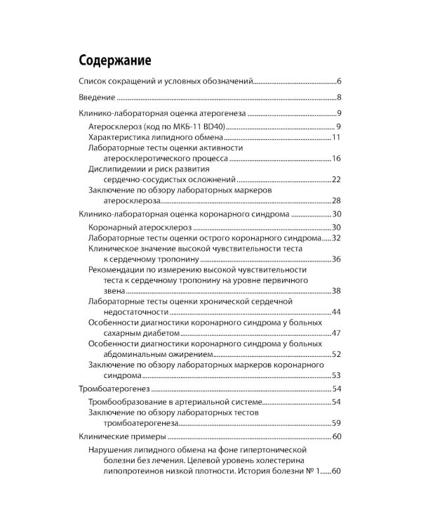 Интерпретация лабораторных исследований при атеросклерозе и его осложнениях