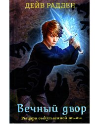 Рыцари выкупленной тьмы. Вечный двор