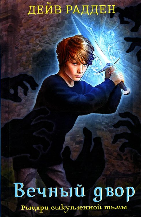 Рыцари выкупленной тьмы. Вечный двор