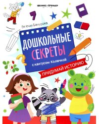 Придумай историю: рабочая тетрадь