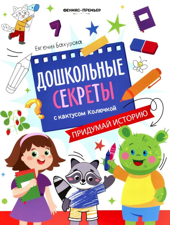Обложка книги «Придумай историю: рабочая тетрадь» — Бахурова Евгения Петровна, ISBN 9785222441527