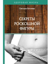 Секреты роскошной фигуры