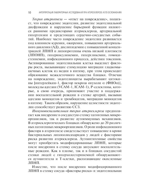 Интерпретация лабораторных исследований при атеросклерозе и его осложнениях