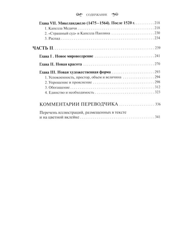 Классическое искусство. Введение в итальянское Возрождение