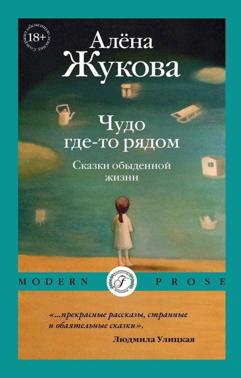 Modern Prose Чудо где-то рядом. Сказки обыденной жизни