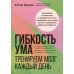 Гибкость ума: тренируем мозг каждый день
