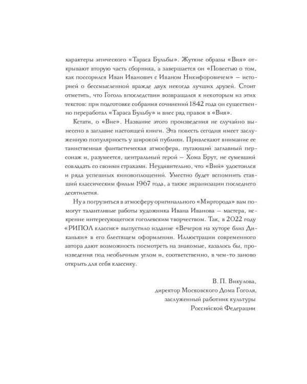 Вий и другие повести из цикла "Миргород"