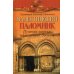 Духовный путь Палестинский паломник. Путевые Записки o Священном Востоке