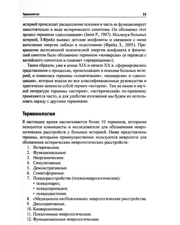 Функциональные неврологические расстройства: диагностика и терапия. 2-е изд