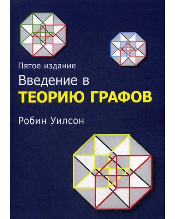 Введение в теорию графов. 5-е изд