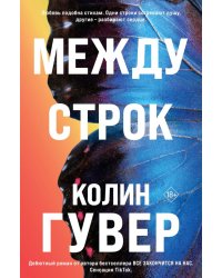 Между строк