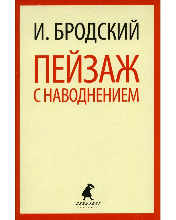 Пейзаж с наводнением: стихотворения