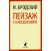 Пейзаж с наводнением: стихотворения