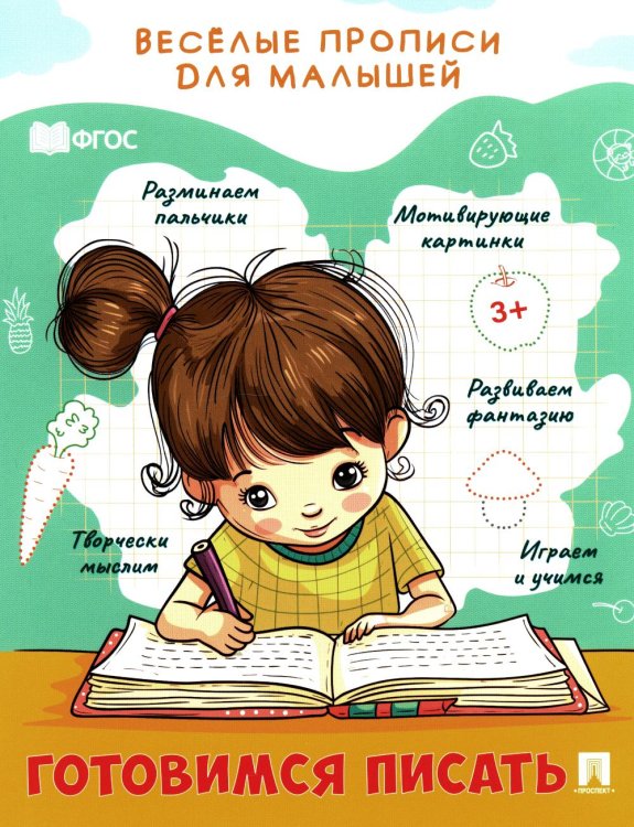 Готовимся писать: прописи