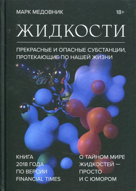 Жидкости. Прекрасные и опасные субстанции, протекающие по нашей жизни