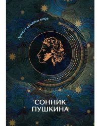 Сонник Пушкина