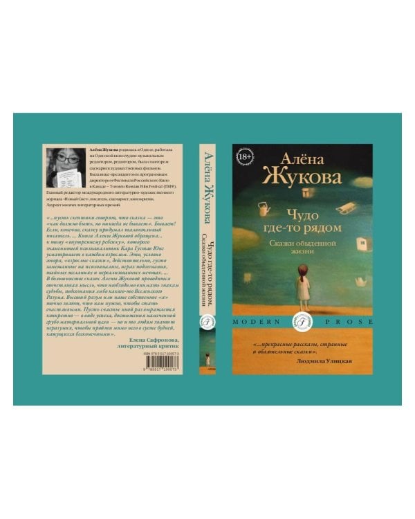 Чудо где-то рядом. Сказки обыденной жизни