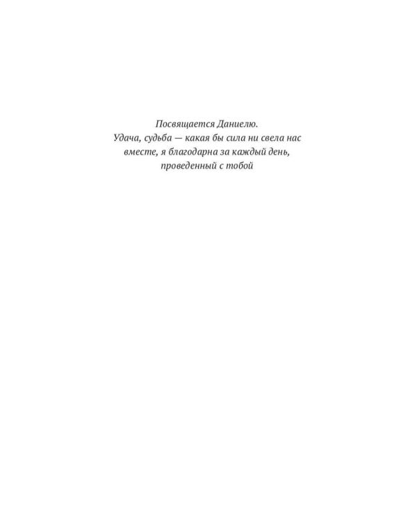 Без ума от тебя