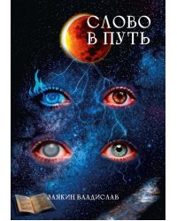 Слово в Путь