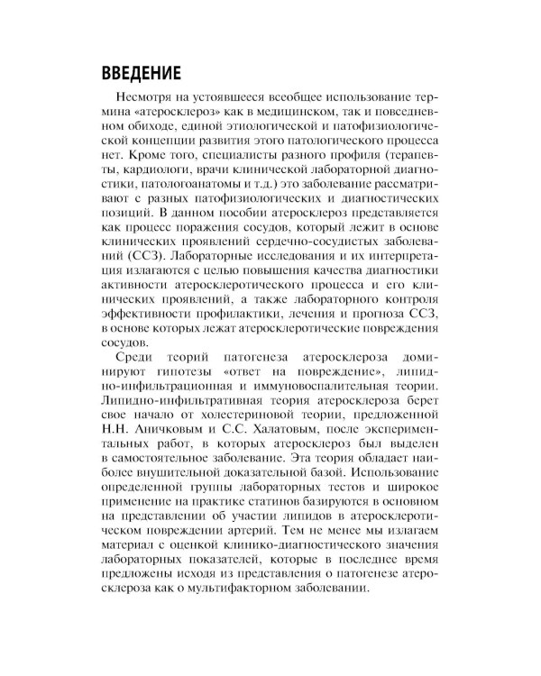 Интерпретация лабораторных исследований при атеросклерозе и его осложнениях