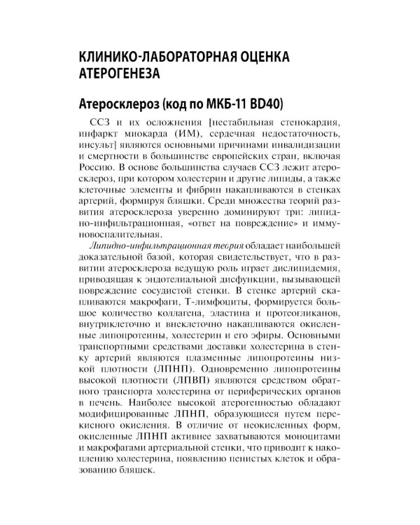 Интерпретация лабораторных исследований при атеросклерозе и его осложнениях