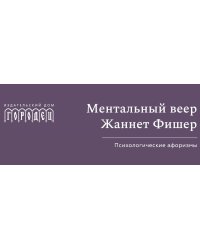 Ментальный веер Жаннетт Фишер. Психологические афоризмы.