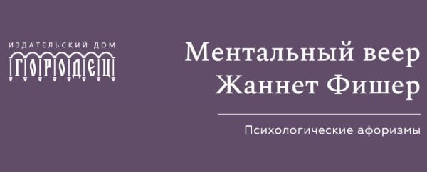 Ментальный веер Жаннетт Фишер. Психологические афоризмы.