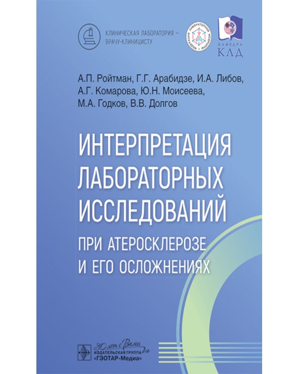 Интерпретация лабораторных исследований при атеросклерозе и его осложнениях