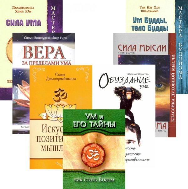 Тайны ума (комплект из 7-ми книг) Тайны ума (комплект из 7-ми книг)