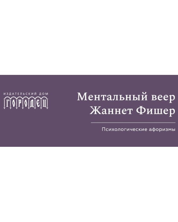 Ментальный веер Жаннетт Фишер. Психологические афоризмы.