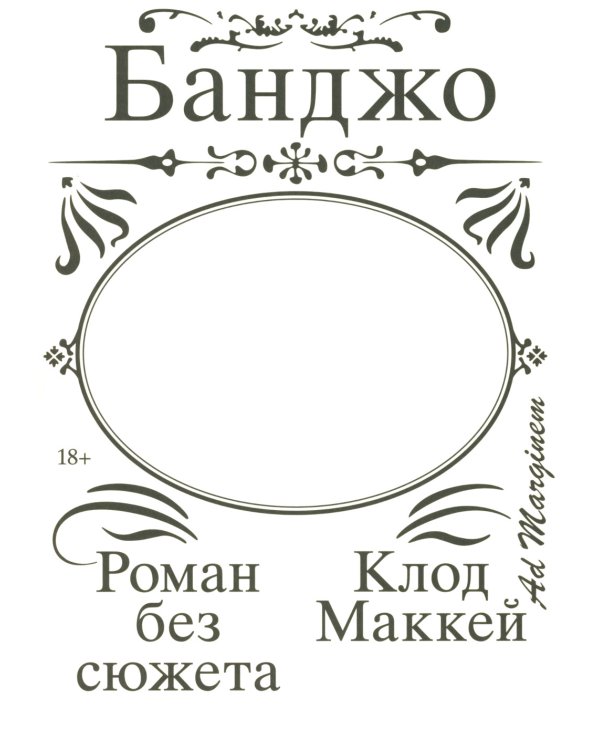 Банджо. Роман без сюжета