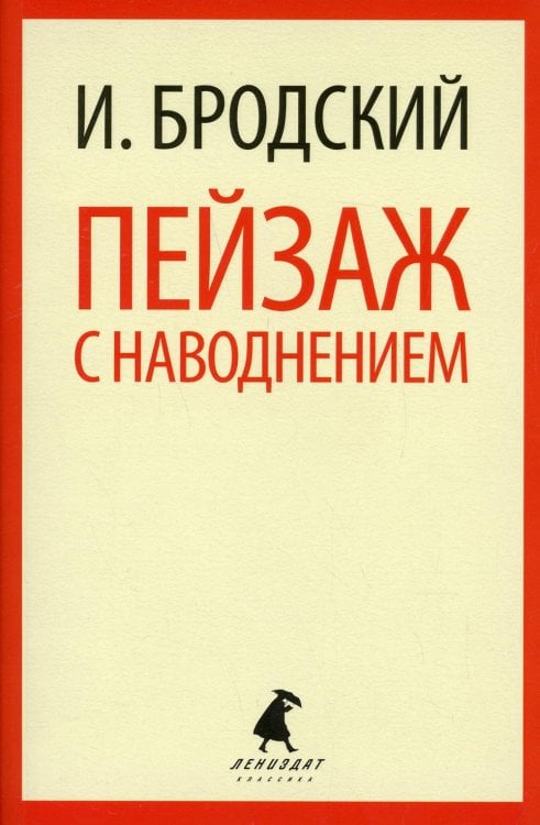 Пейзаж с наводнением: стихотворения