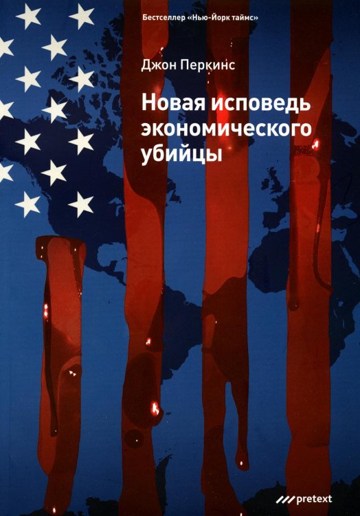 Новая исповедь экономического убийцы (обл) Новая исповедь экономического убийцы (обл)