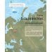 С востока на запад: путешествие письма в бутылке. 2-е изд., редизайн С востока на запад: путешествие письма в бутылке. 2-е изд., редизайн